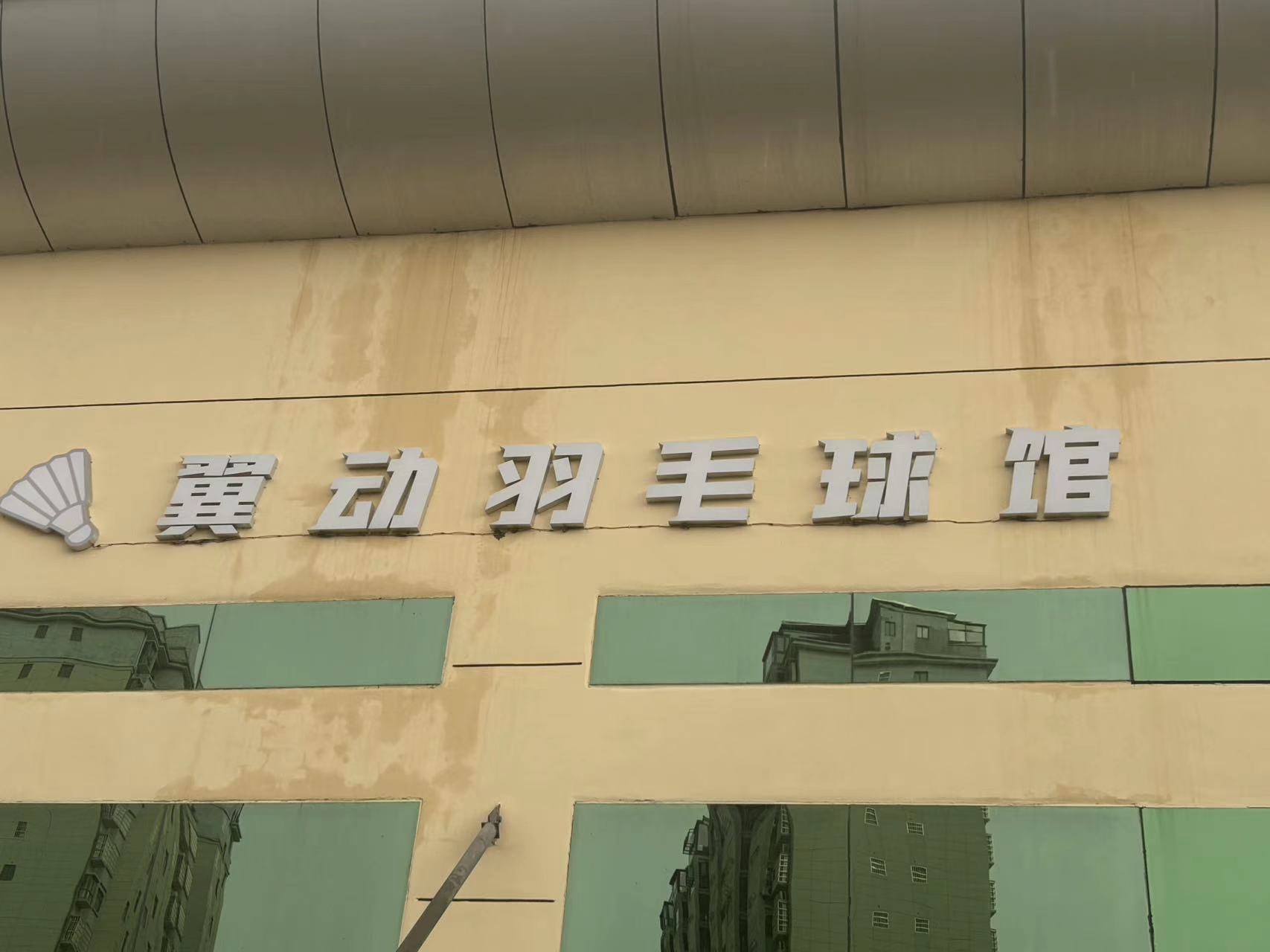 横峰县翼动体育有限公司