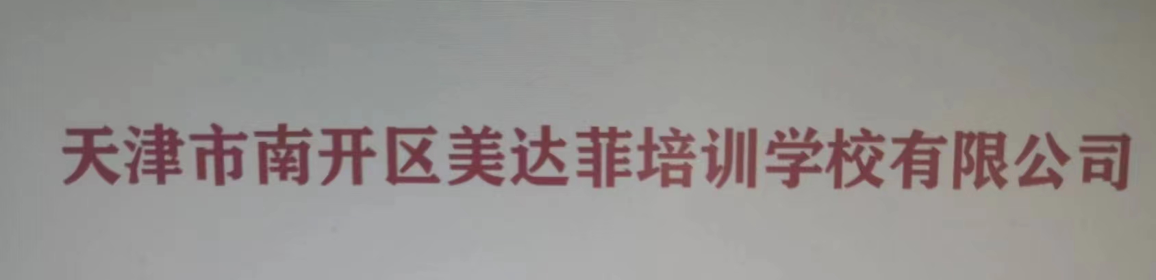 天津市南开区美达菲培训学校有限公司