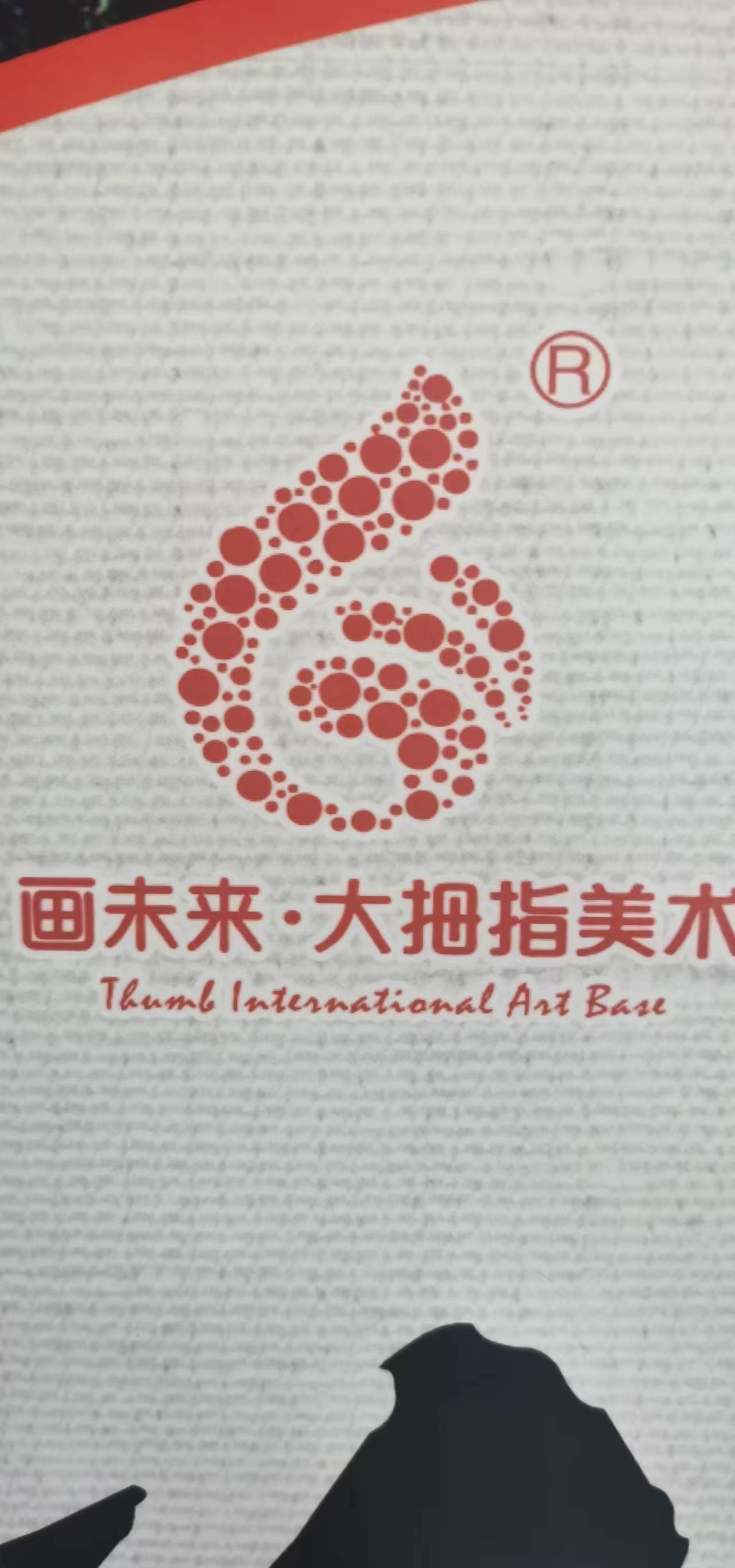 临颍县大拇指艺术培训中心有限公司