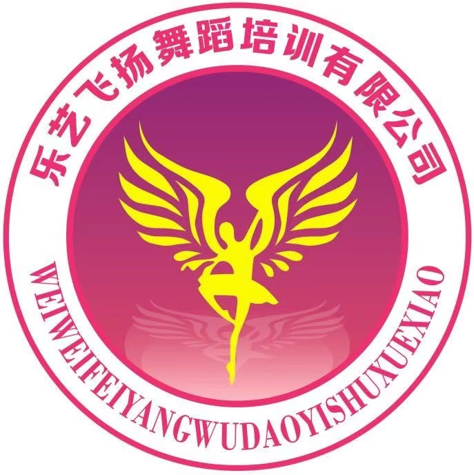 舞钢市乐艺飞扬舞蹈培训有限公司