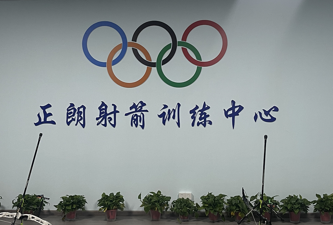 诸暨市正朗体育发展有限公司