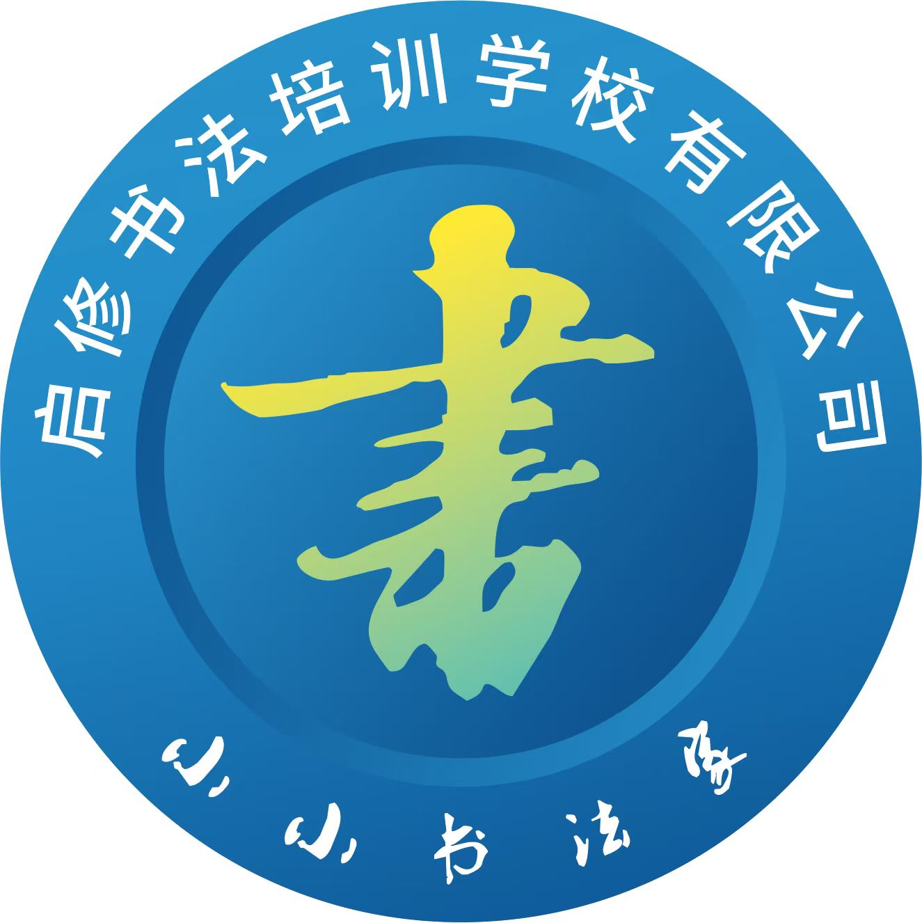 汝城县卢阳镇启修书法培训学校有限公司