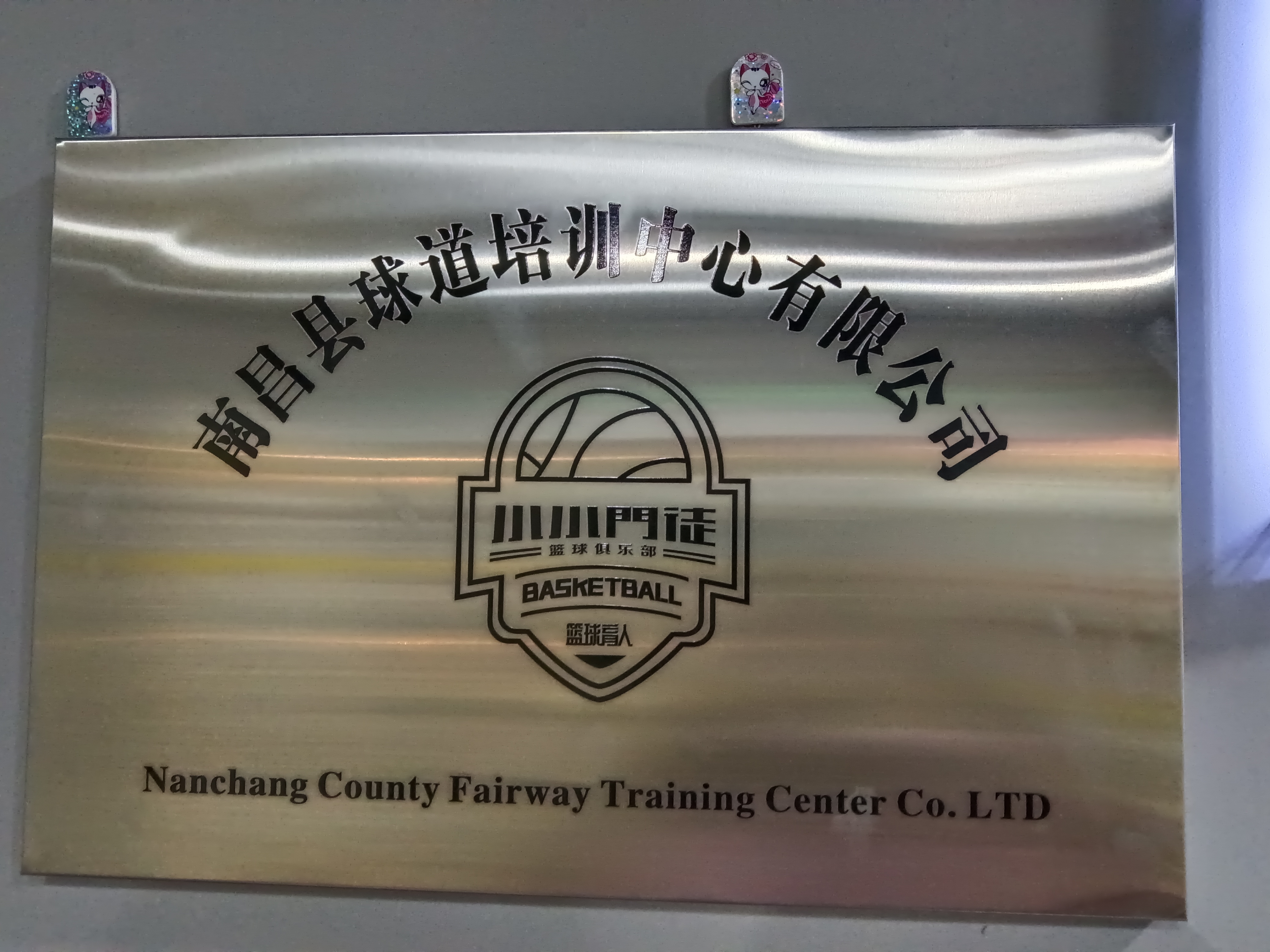 南昌县球道培训中心有限公司