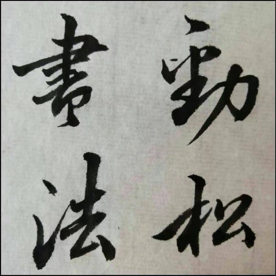 天台劲松书法培训中心