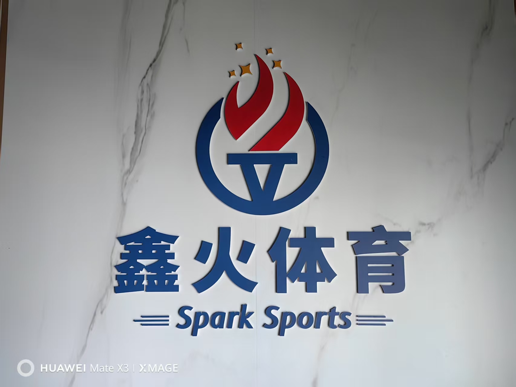 广州市黄埔区鑫火体育培训中心有限公司