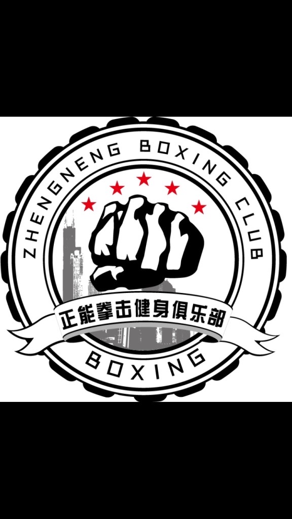 永康市正能拳击培训有限公司