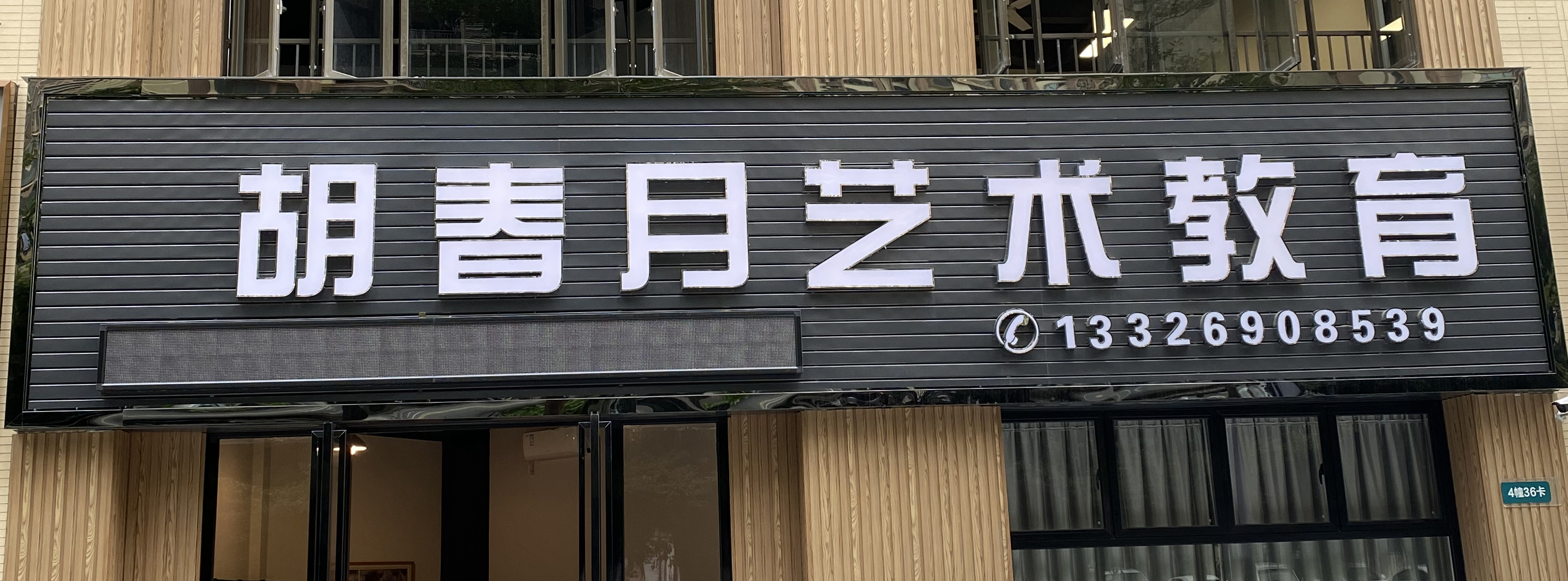 中山市胡春月艺术培训中心有限公司