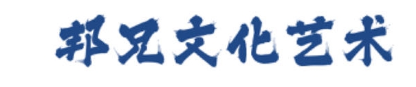芒市邦兄文化艺术培训学校有限公司