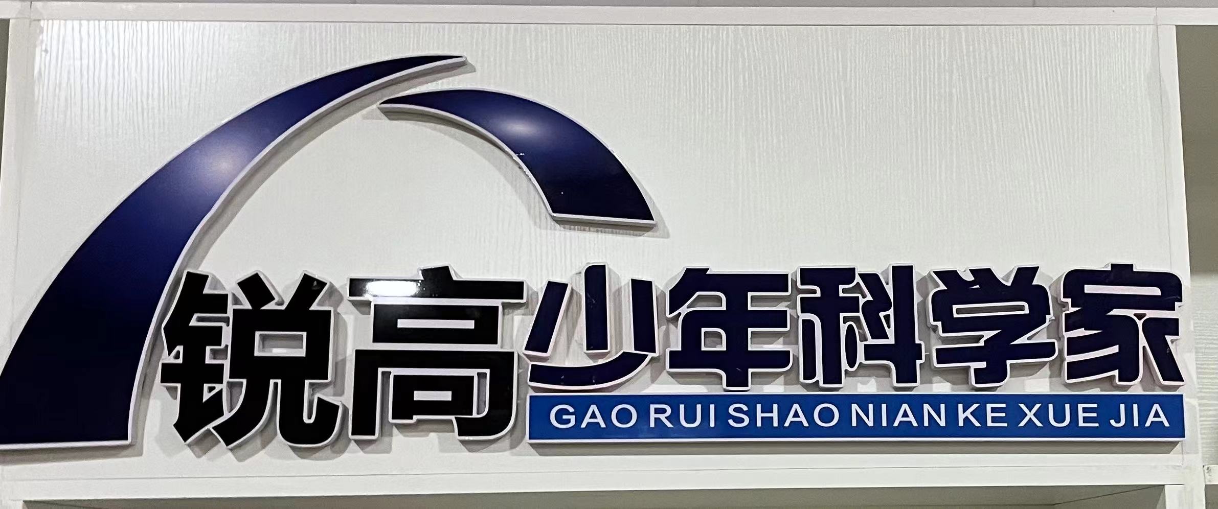 靖西市锐高机器人技术有限公司