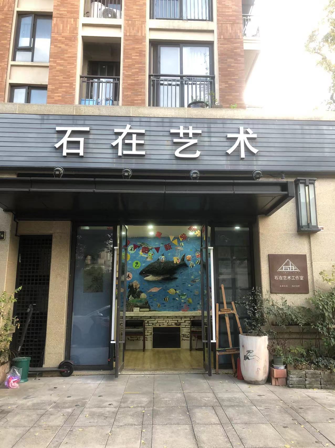 杭州石在文化艺术培训有限公司