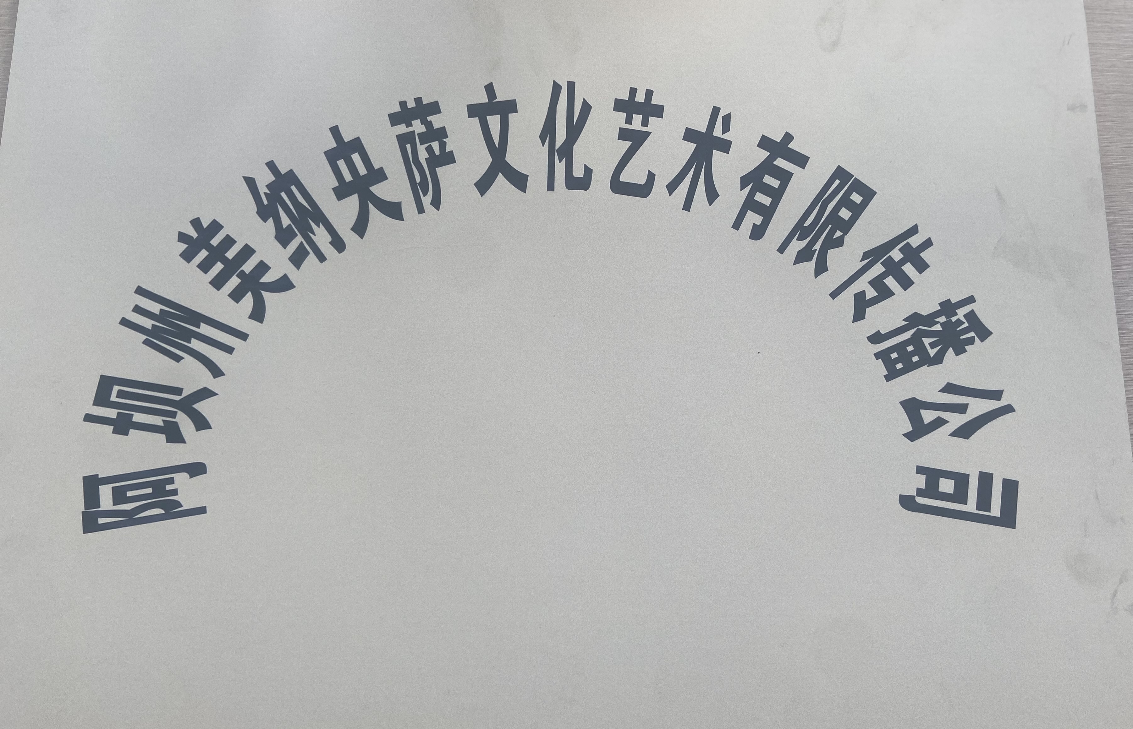 阿坝州美纳央萨文化艺术传播有限公司