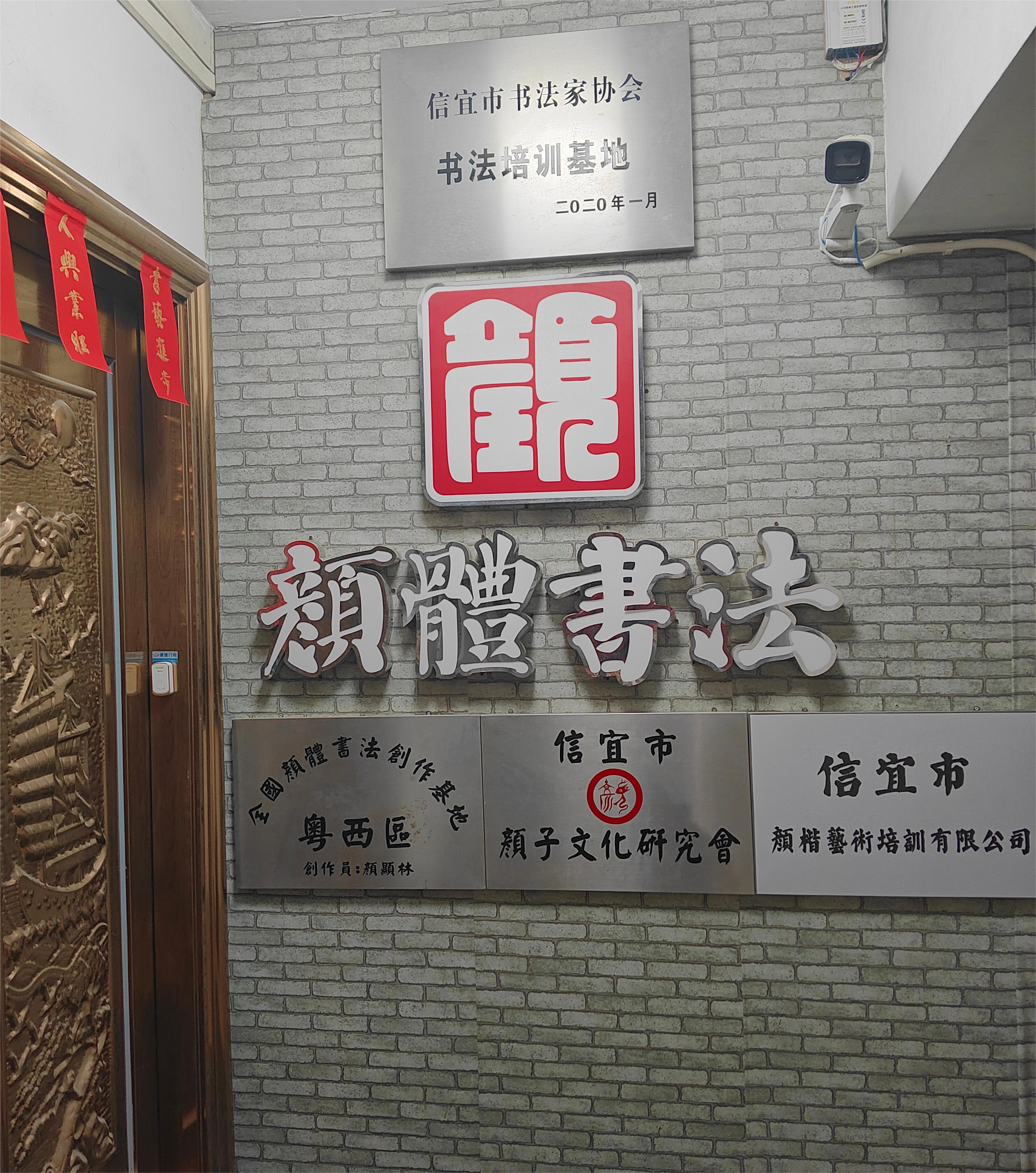 信宜市颜楷艺术培训有限公司