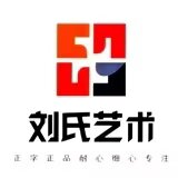 青神刘氏艺术培训中心有限公司
