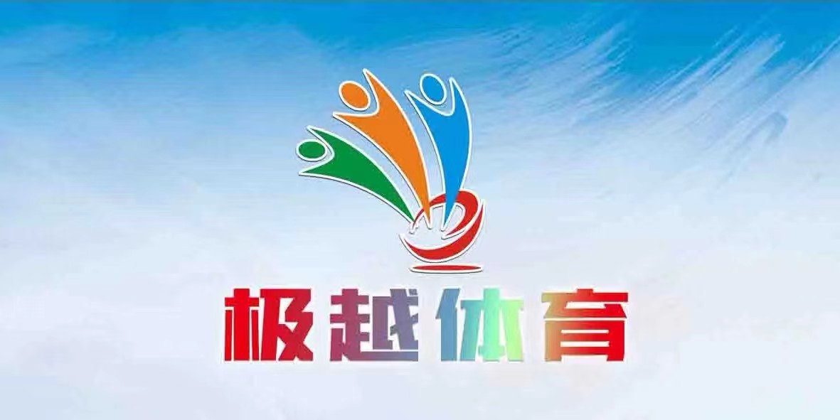 台州市路桥区极越体育培训有限公司