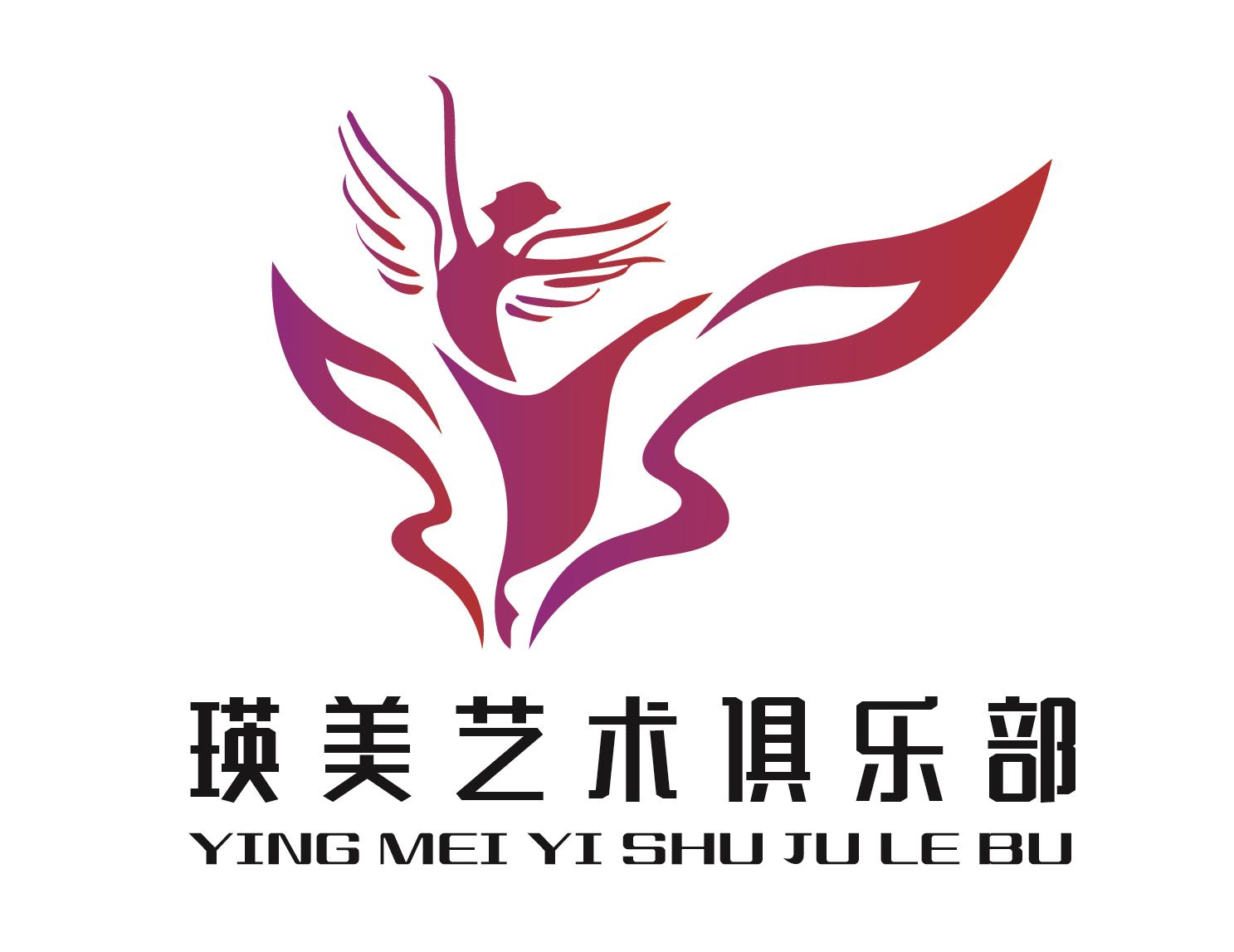 民勤县瑛美艺术俱乐部