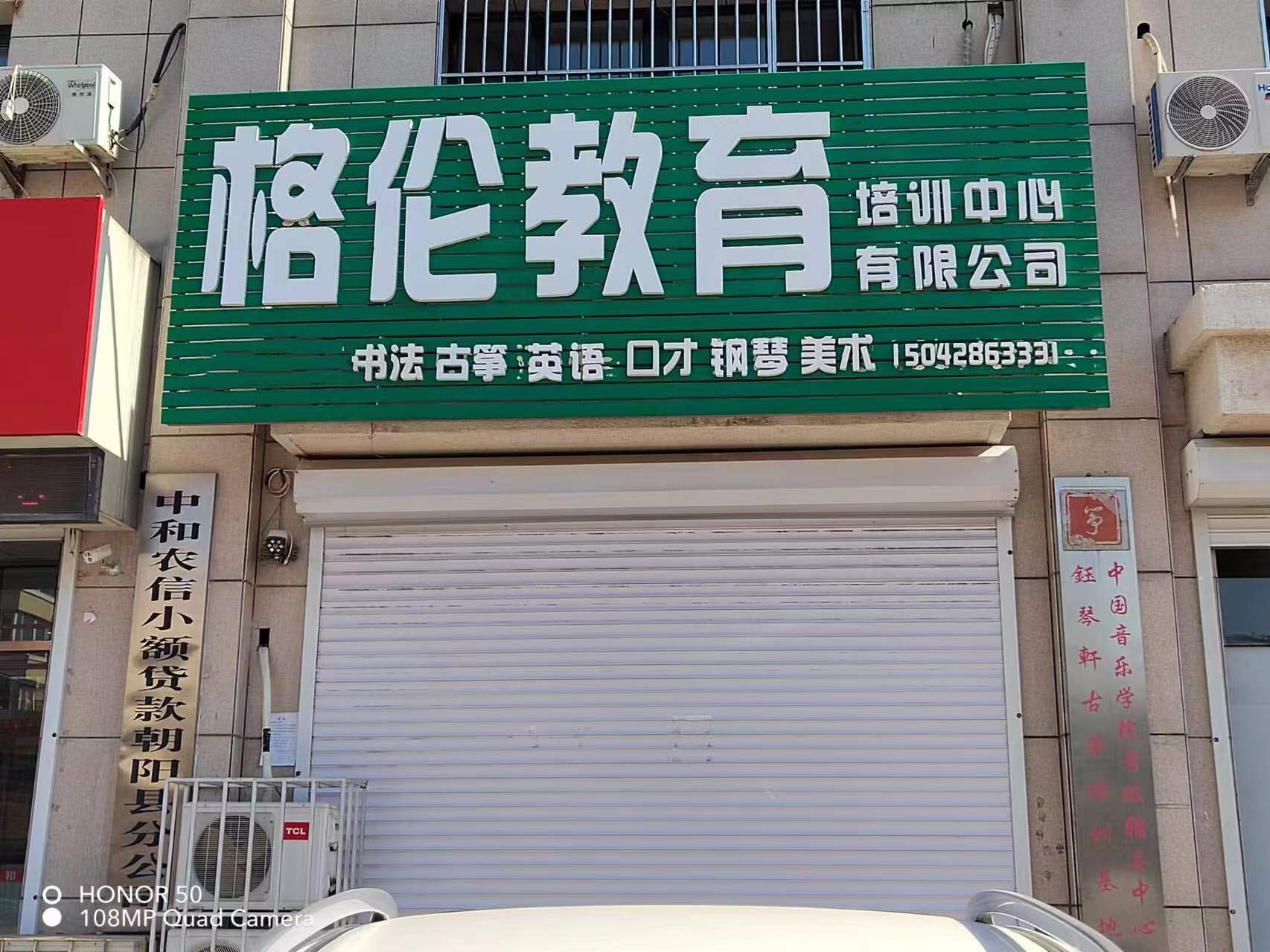 朝阳县格伦教育培训中心有限公司