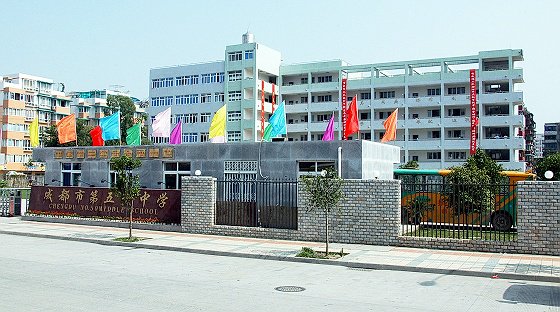 成都市第50中学