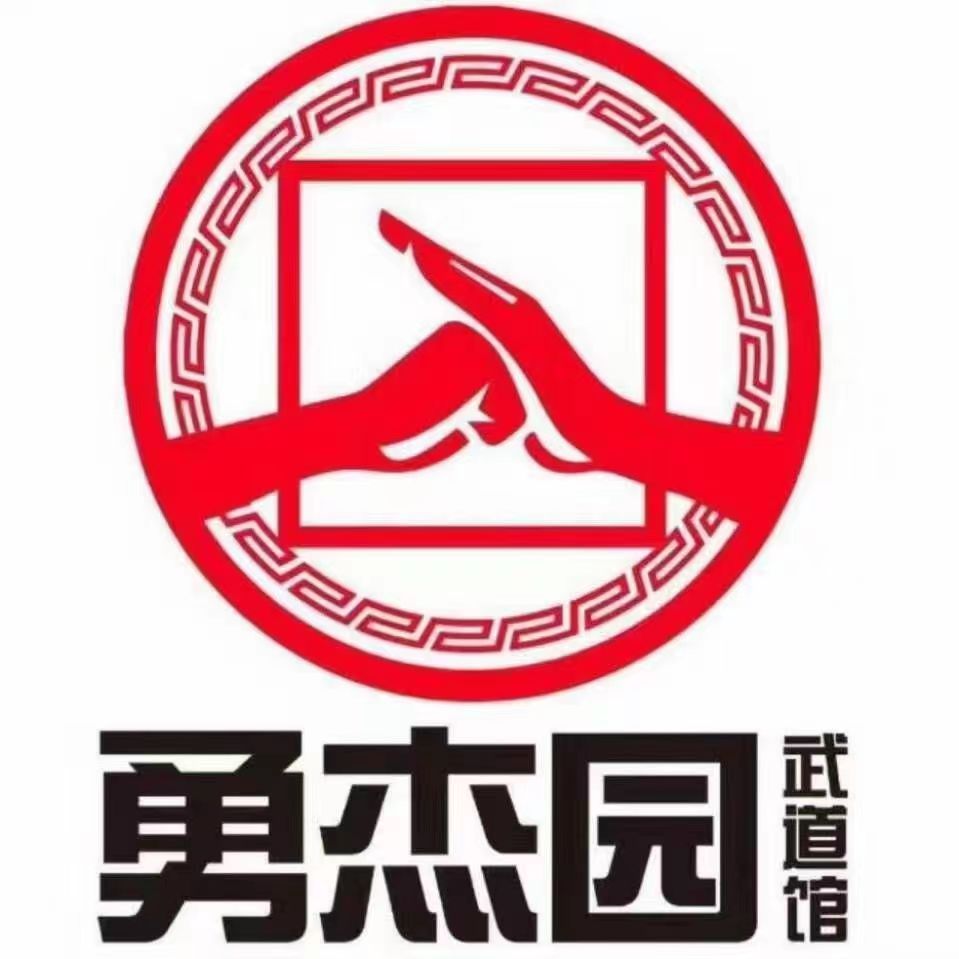 诸暨市勇杰园武道馆