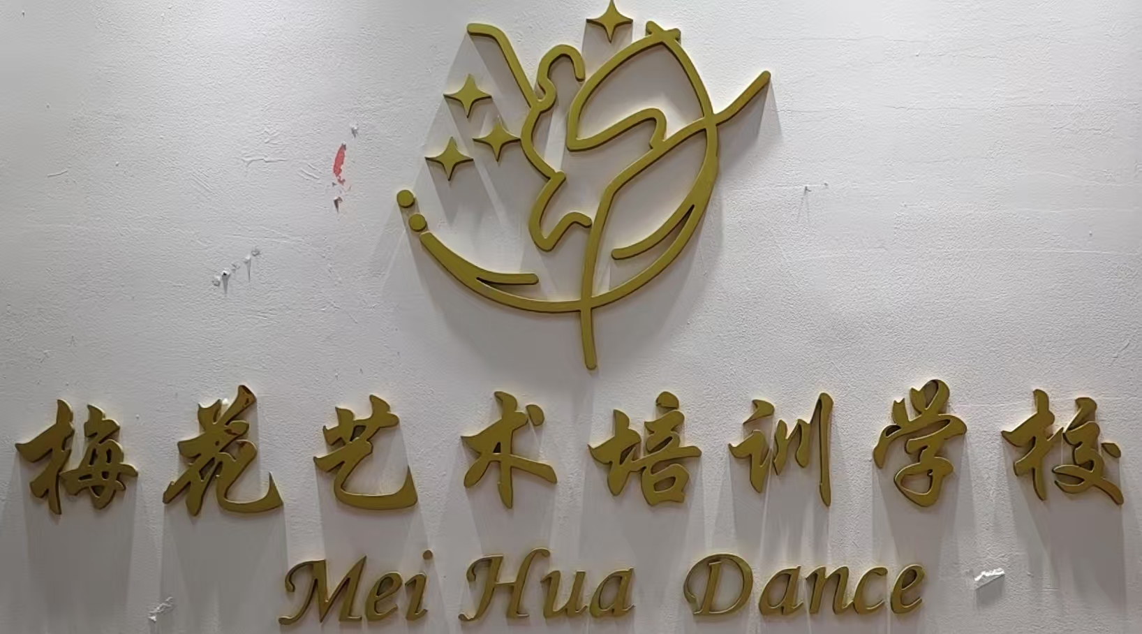 福贡梅花艺术培训学校（个体工商户）