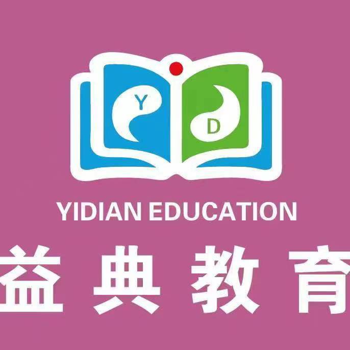 固安县益典文化艺术培训学校有限公司