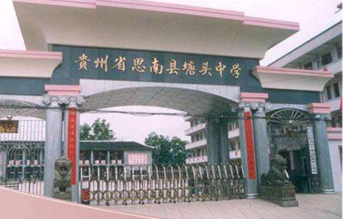贵州省思南县塘头中学