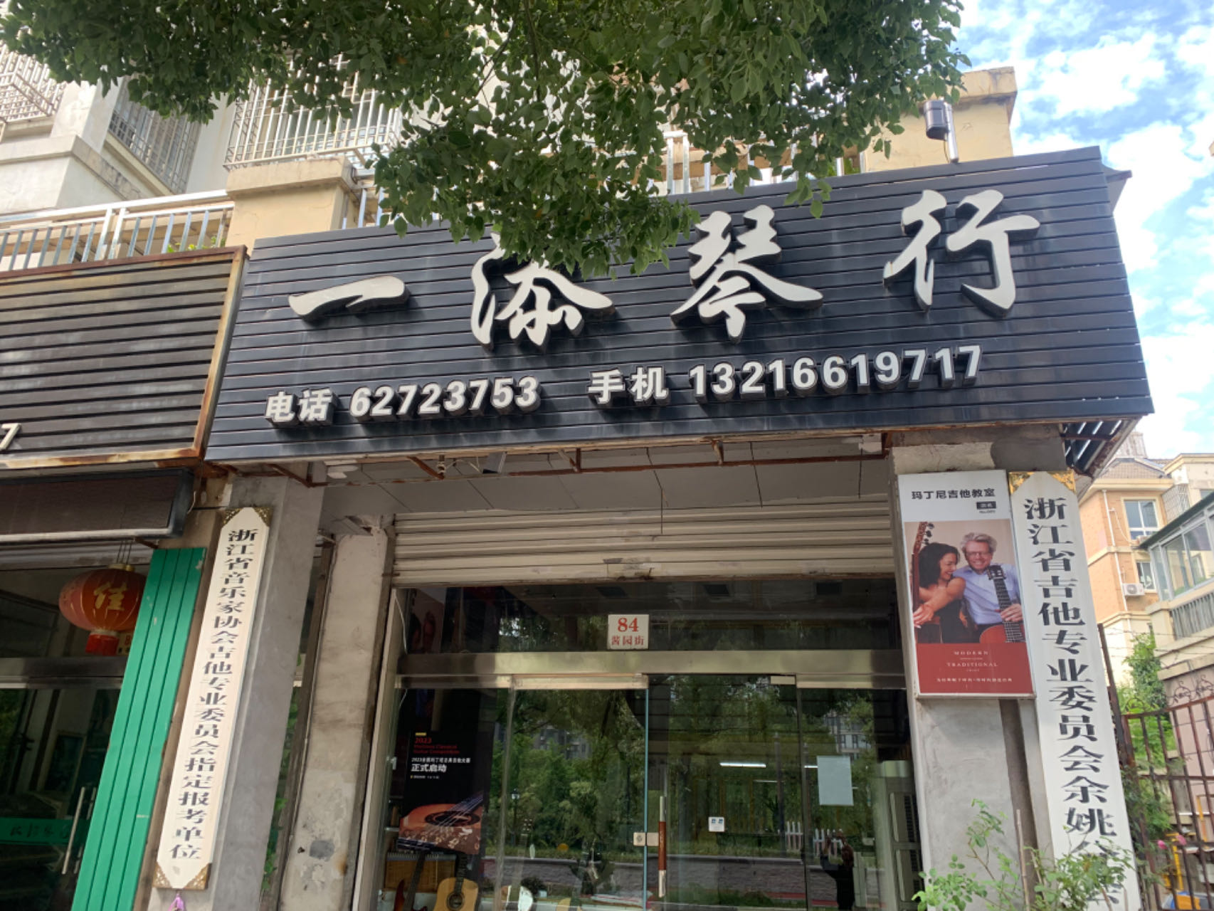 余姚一添吉他艺术培训有限公司