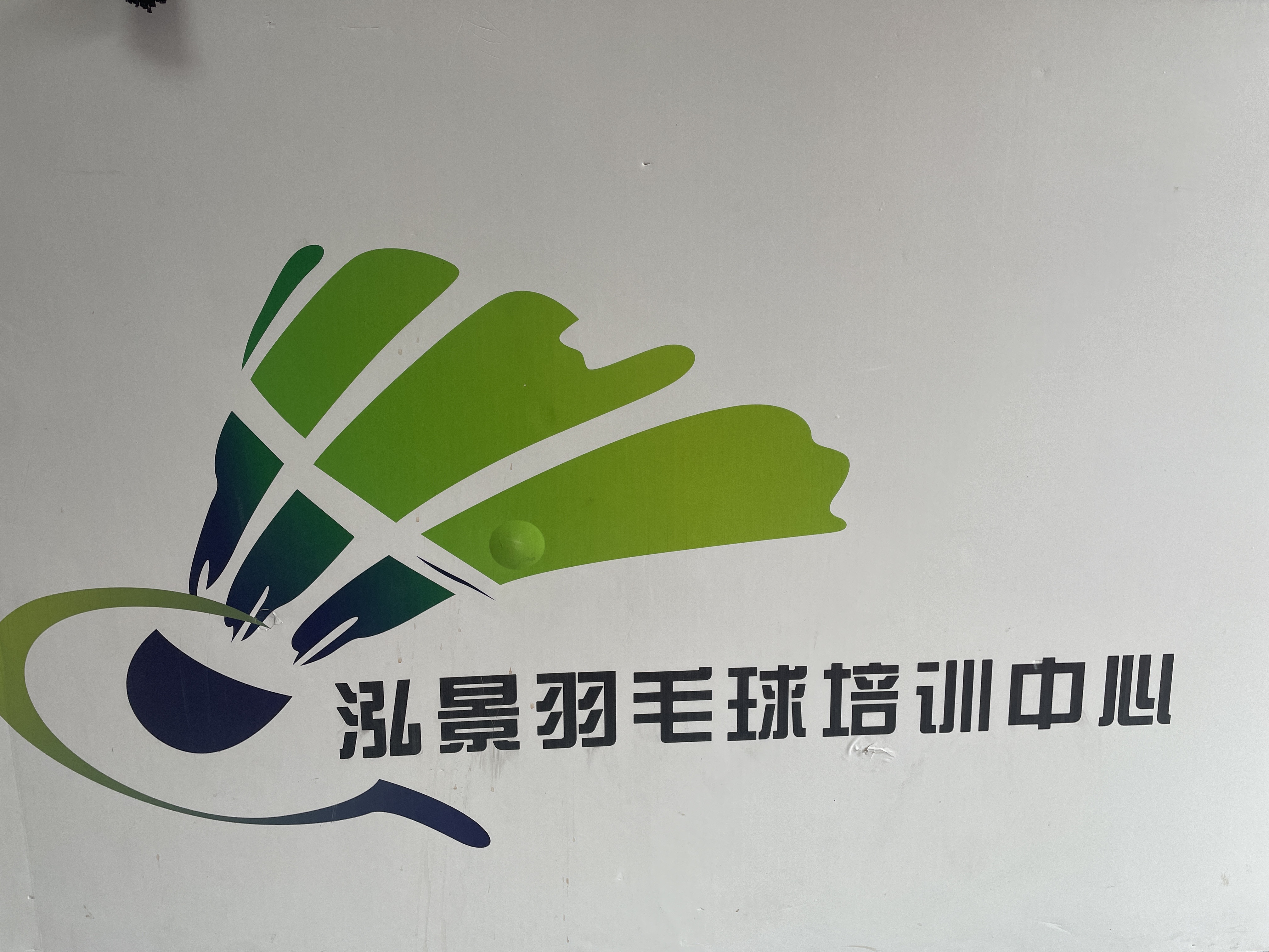 芜湖泓景体育培训有限公司