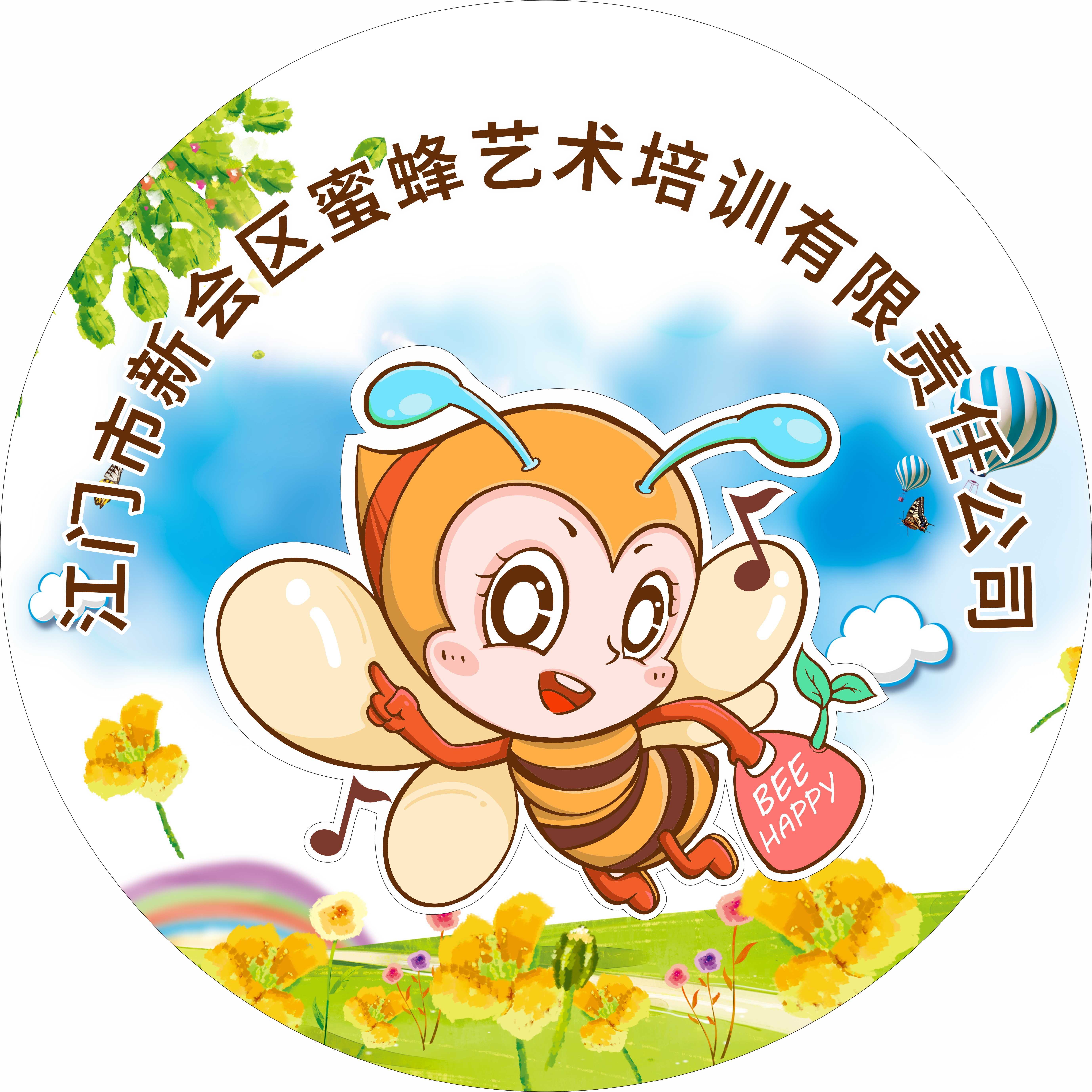 江门市新会区蜜蜂艺术培训有限责任公司
