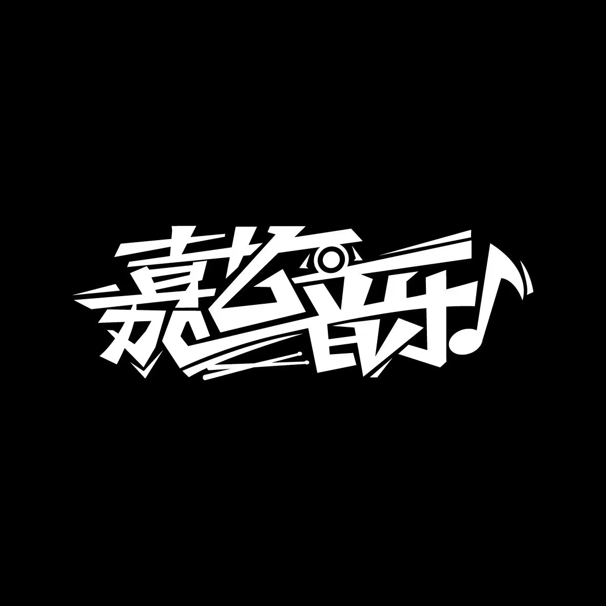 鞍山市嘉艺音乐艺术有限公司