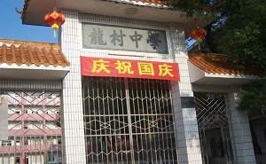 五华县龙村中学