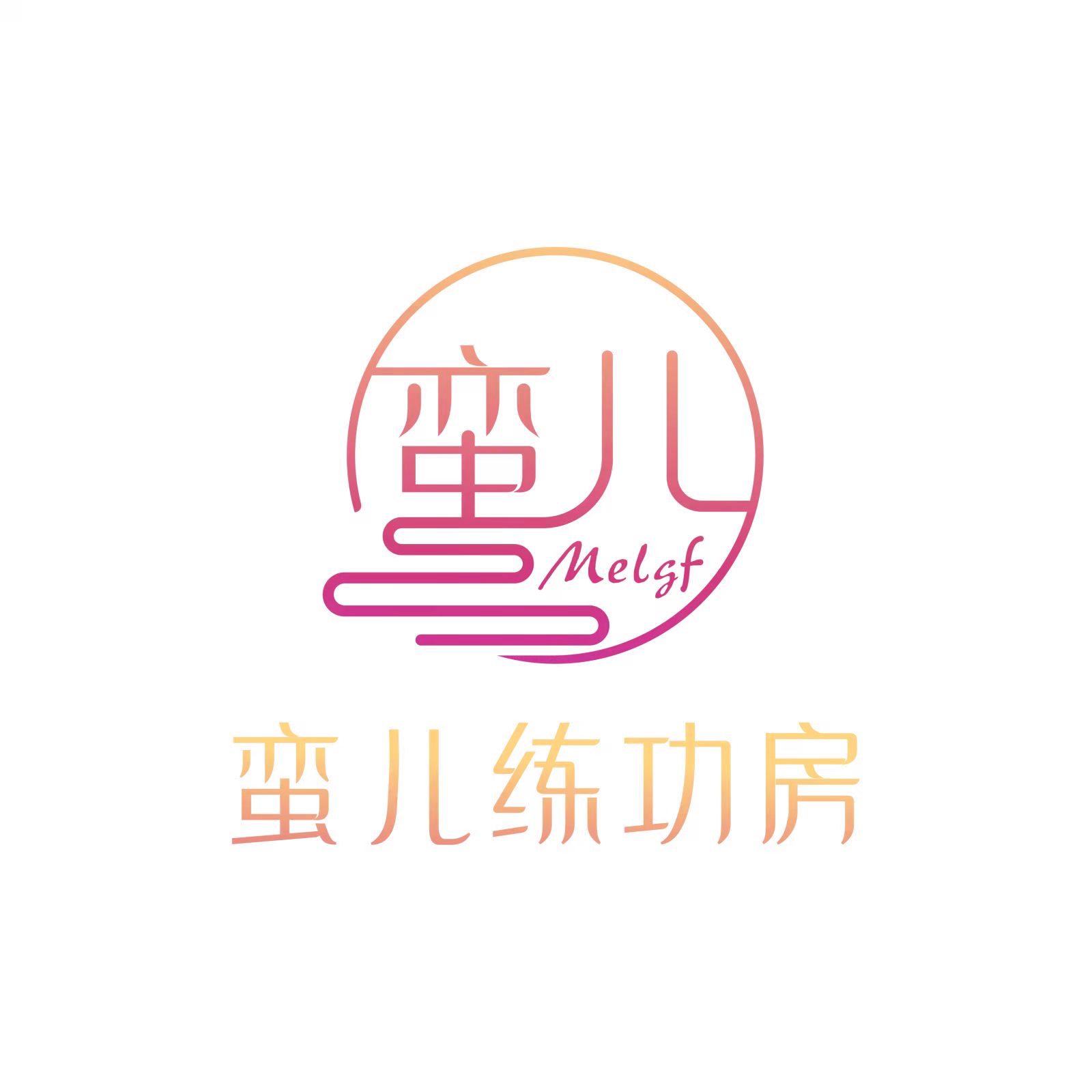东安蛮儿练功房艺术培训学校有限责任公司