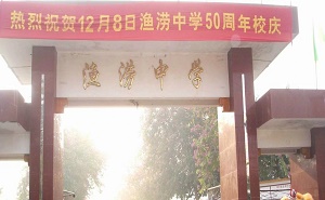 封开县渔涝镇中学