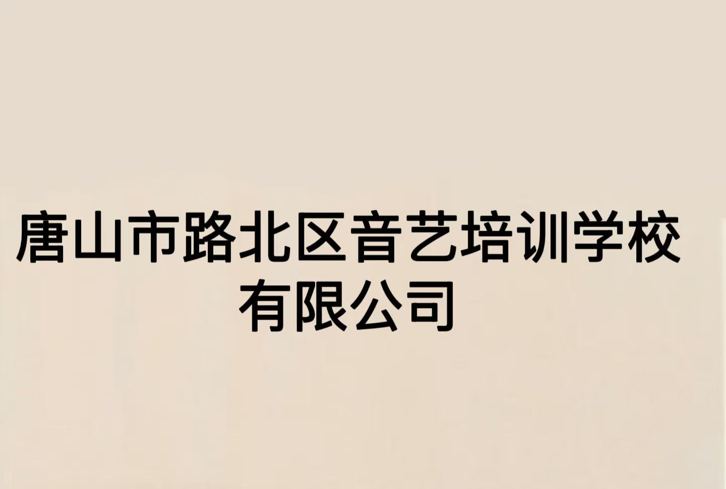 唐山市路北区爱汀斯克培训学校有限公司