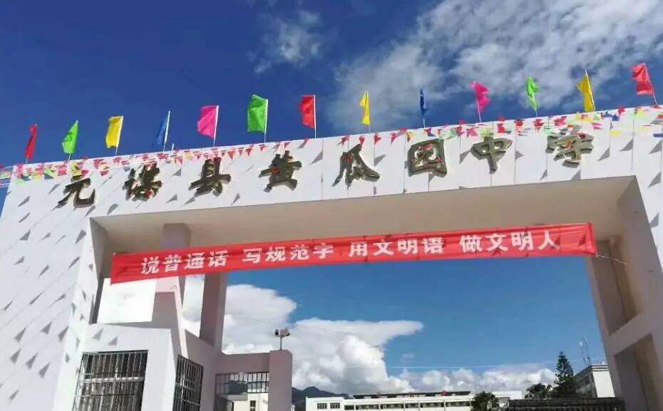 元谋县黄瓜园中学