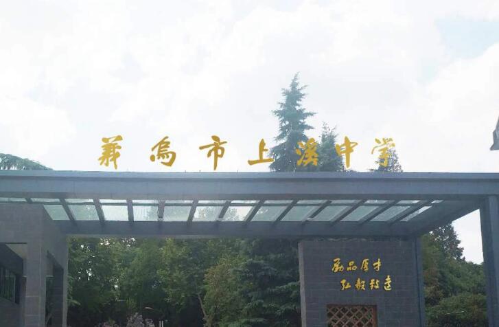 义乌市上溪中学