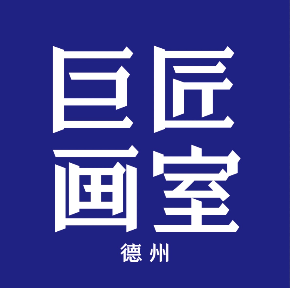 德州市德城区巨匠美术培训学校有限公司