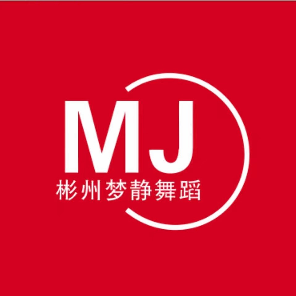 彬州梦静舞蹈培训班有限公司