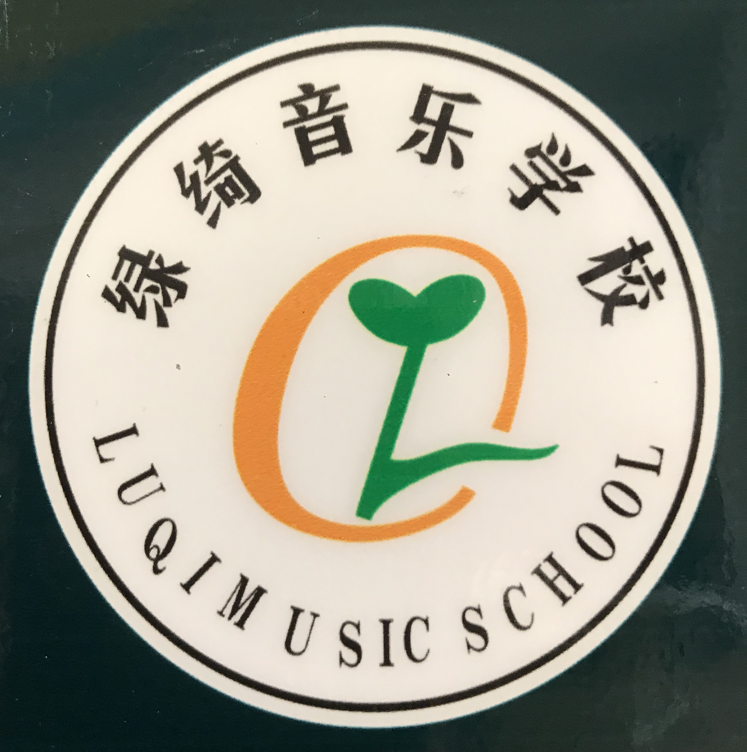 荆门市掇刀区绿绮艺术培训有限公司