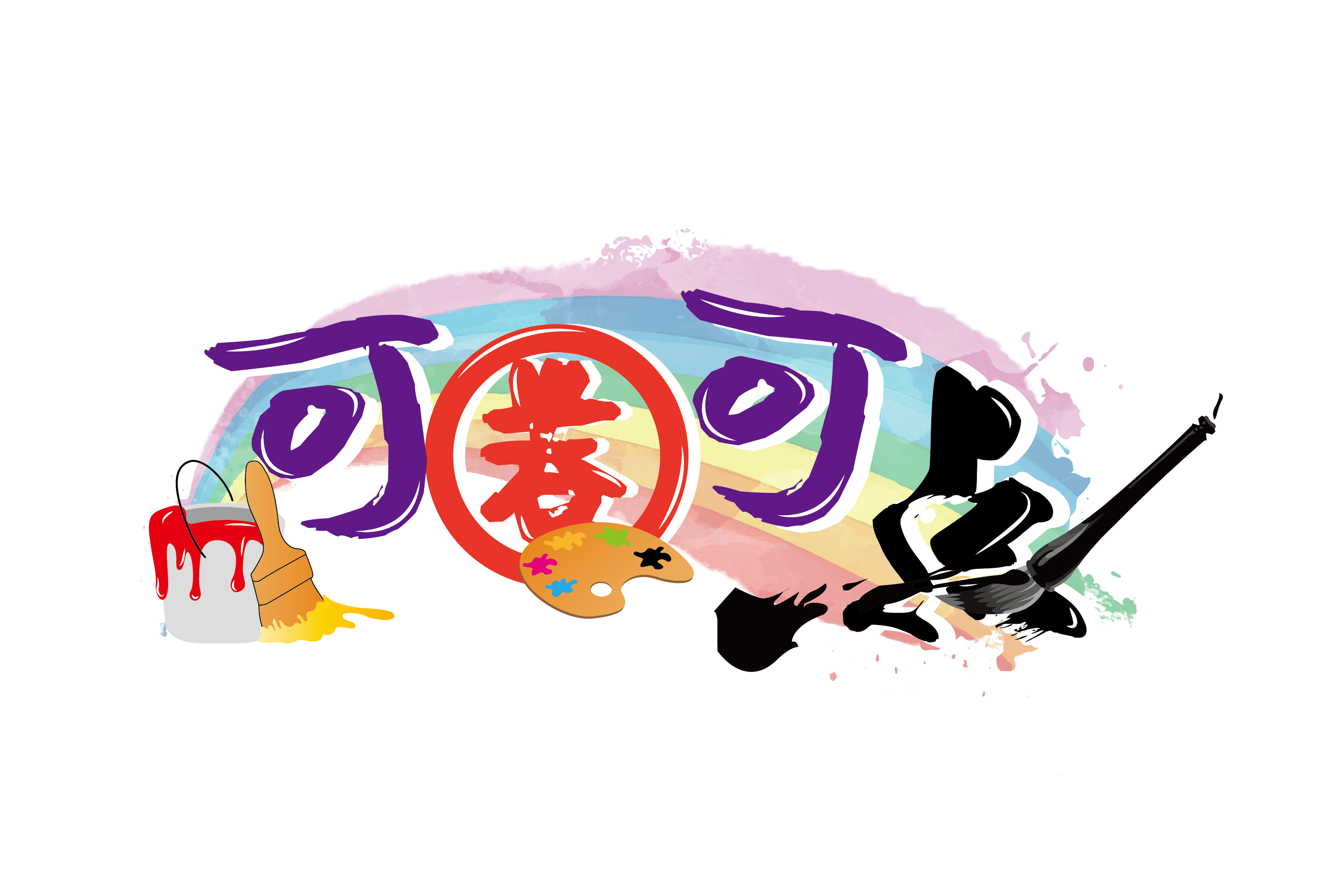 自贡市高新区可圈可点艺术培训学校有限公司