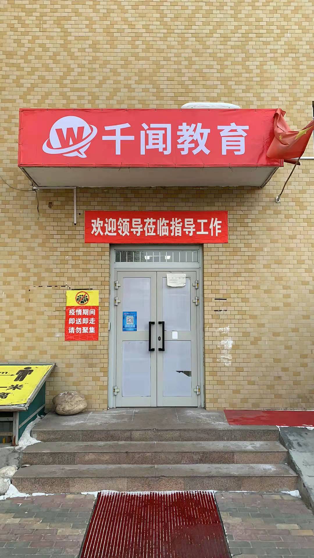 乌鲁木齐千闻教育培训中心有限公司