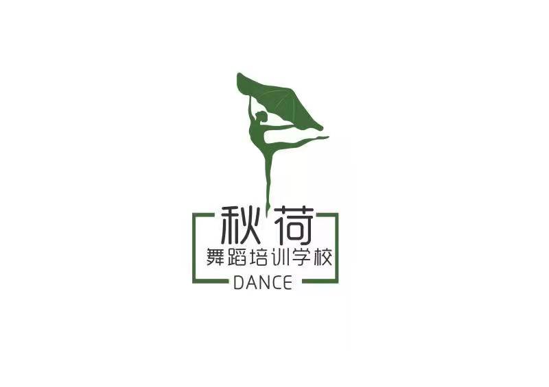 营山县秋荷舞蹈培训学校有限公司