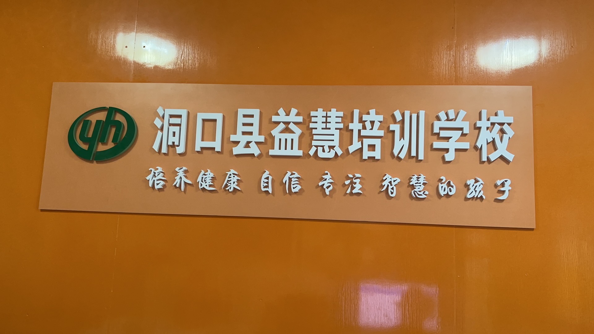 洞口县益慧培训学校有限公司