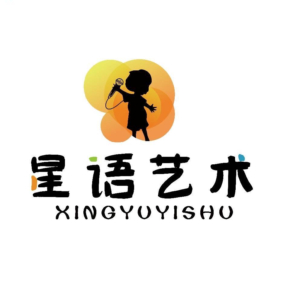 芜湖市弋江区星语艺术培训中心有限公司