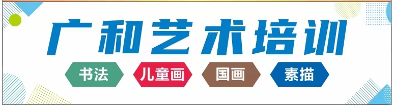重庆市开州区广和艺术培训有限公司