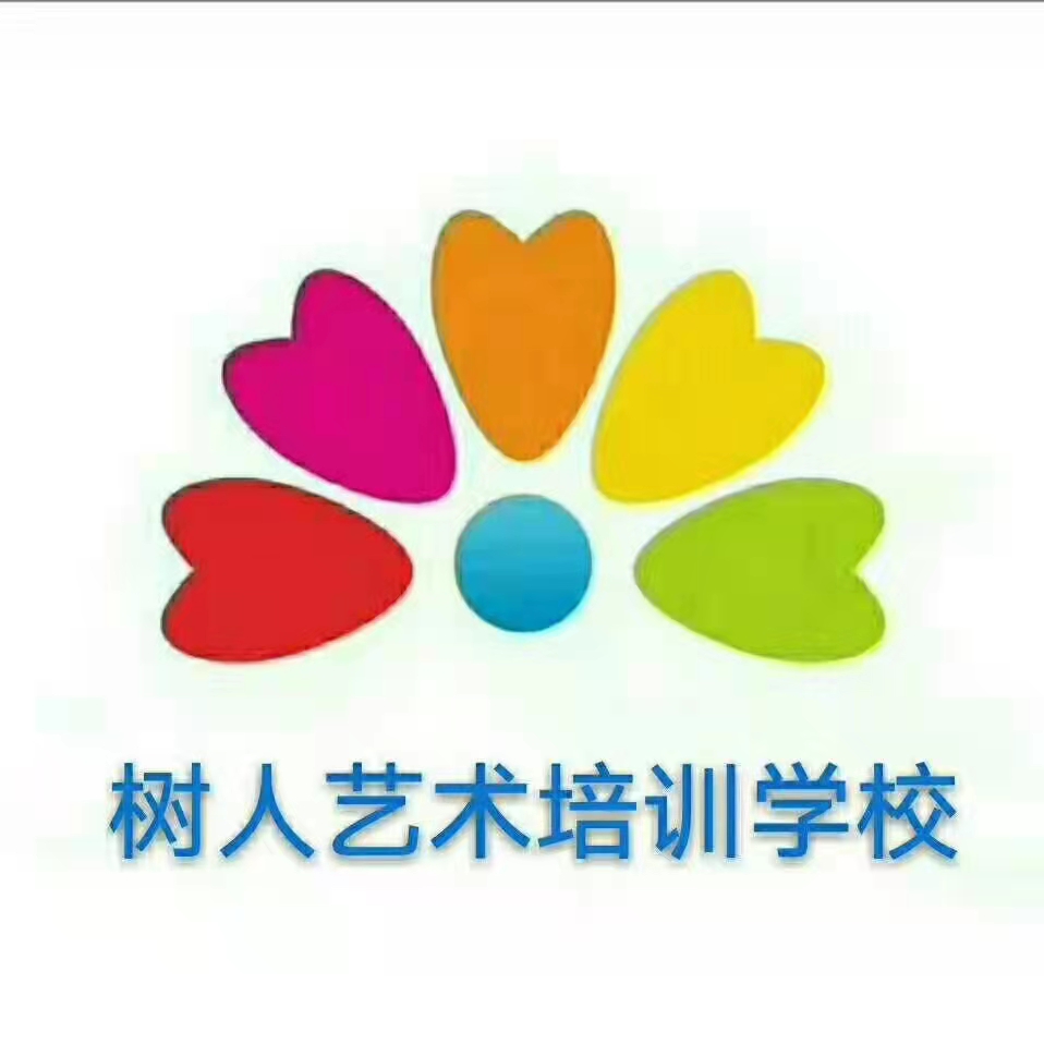 西咸新区沣西新城树人艺术培训学校有限公司
