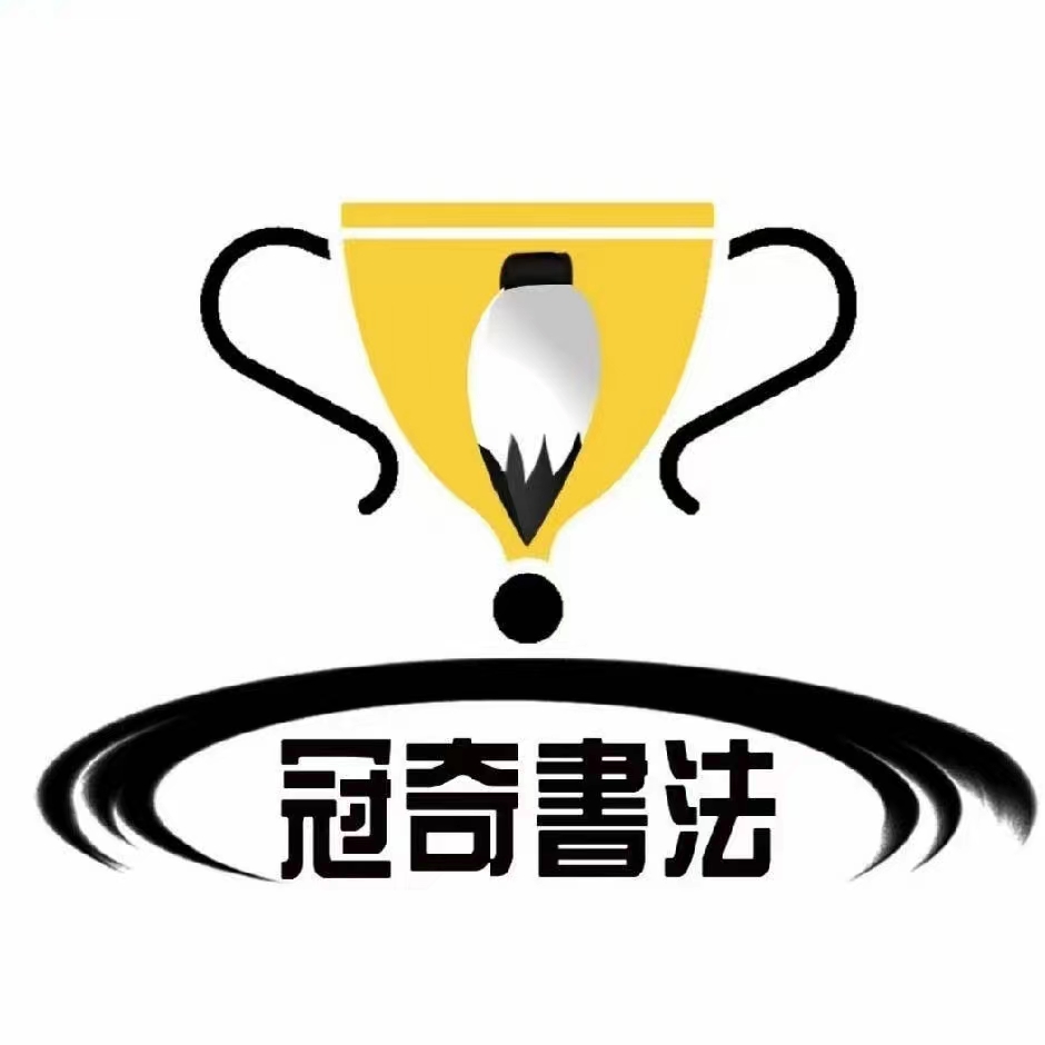 隆德县冠奇书法培训有限公司