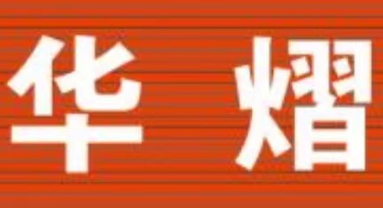 宝丰县华熠艺术培训有限公司