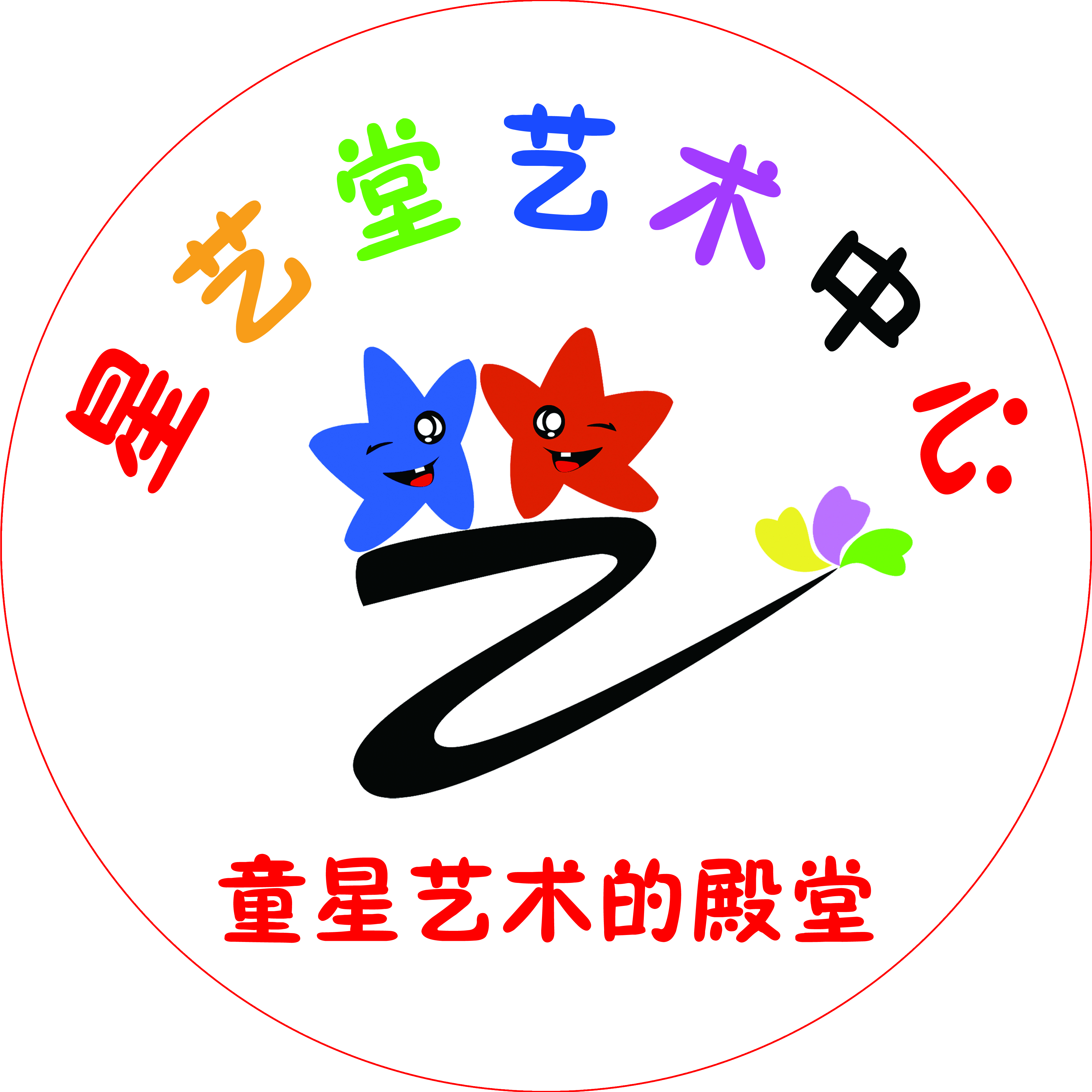 贺兰县星艺堂艺术培训中心(有限公司)