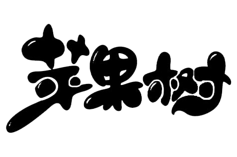 西乡县苹果树下艺术培训中心聚豪店