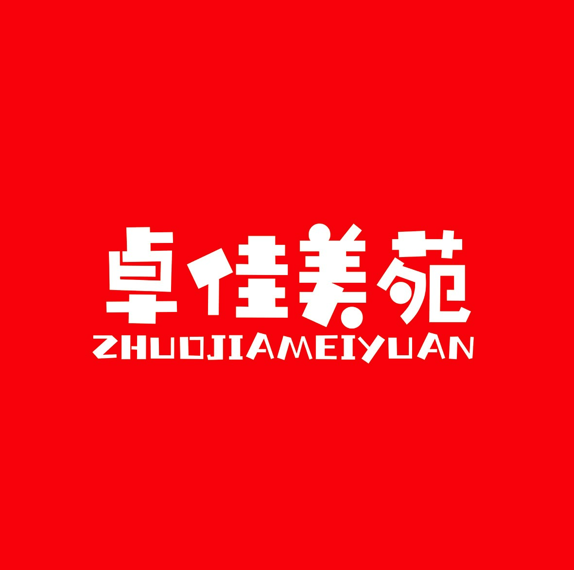 淄博博山卓佳美苑艺术培训学校有限公司